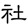 社: clerical script 社: clerical script