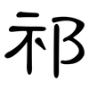 祁: clerical script