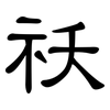 祅: clerical script