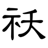 祆: clerical script