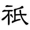 祇: clerical script 祇: clerical script