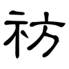 祊: clerical script