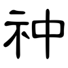 祌: clerical script 祌: clerical script