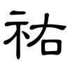 祐: clerical script