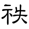 祑: clerical script 祑: clerical script