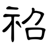 祒: clerical script 祒: clerical script