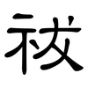 祓: clerical script