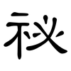 祕: clerical script