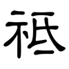 祗: clerical script