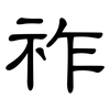 祚: clerical script