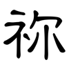 祢: clerical script