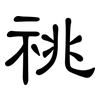 祧: clerical script