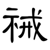 祴: clerical script