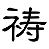 祷: clerical script