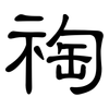 祹: clerical script 祹: clerical script