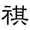 祺: clerical script