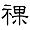 祼: clerical script