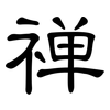 禅: clerical script