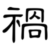 禍: clerical script