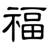福: clerical script 福: clerical script