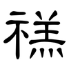 禚: clerical script