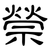 禜: clerical script
