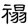 禢: clerical script