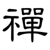 禪: clerical script