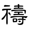 禱: clerical script