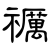 禲: clerical script