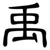 禹: clerical script