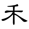 禾: clerical script