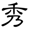 秀: clerical script