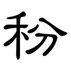 秎: clerical script