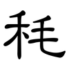 秏: clerical script