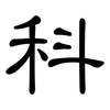 科: clerical script 科: clerical script