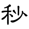 秒: clerical script