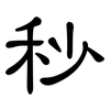 秒: clerical script