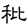 秕: clerical script