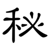 秘: clerical script