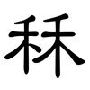 秝: clerical script