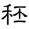 秠: clerical script