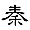 秦: clerical script 秦: clerical script