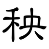 秧: clerical script