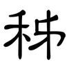 秭: clerical script