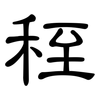 秷: clerical script