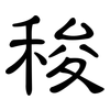 稄: clerical script 稄: clerical script