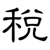 稅: clerical script