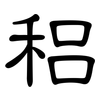 稆: clerical script