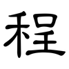 程: clerical script 程: clerical script